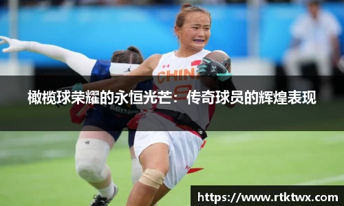 橄榄球荣耀的永恒光芒：传奇球员的辉煌表现