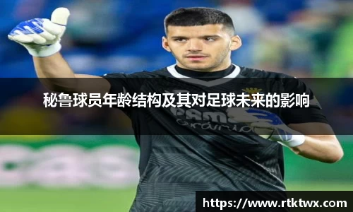 秘鲁球员年龄结构及其对足球未来的影响