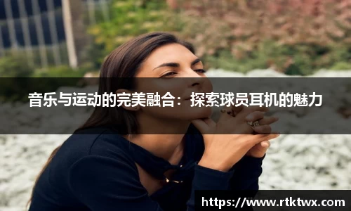 音乐与运动的完美融合：探索球员耳机的魅力
