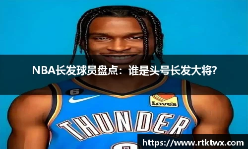 NBA长发球员盘点：谁是头号长发大将？
