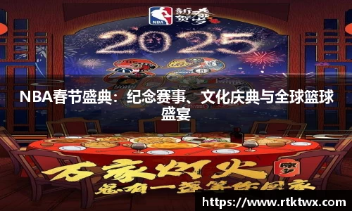 NBA春节盛典：纪念赛事、文化庆典与全球篮球盛宴