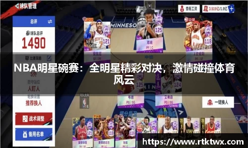 NBA明星碗赛：全明星精彩对决，激情碰撞体育风云