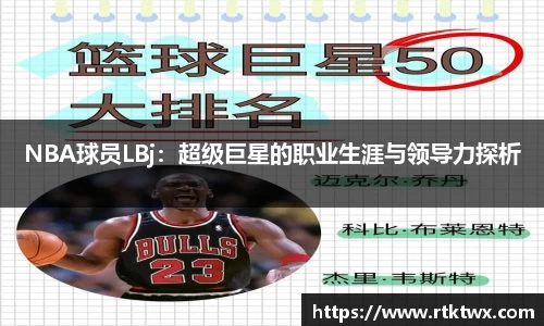 NBA球员LBj：超级巨星的职业生涯与领导力探析