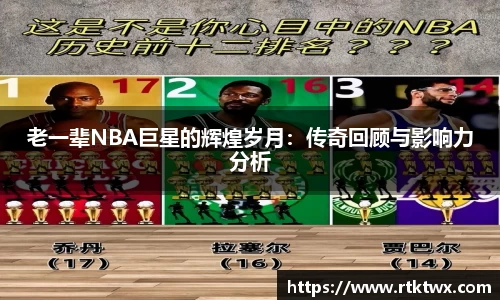 老一辈NBA巨星的辉煌岁月：传奇回顾与影响力分析