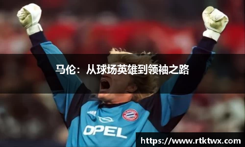 马伦：从球场英雄到领袖之路