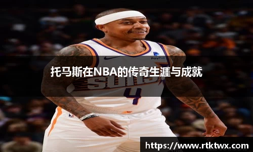 托马斯在NBA的传奇生涯与成就